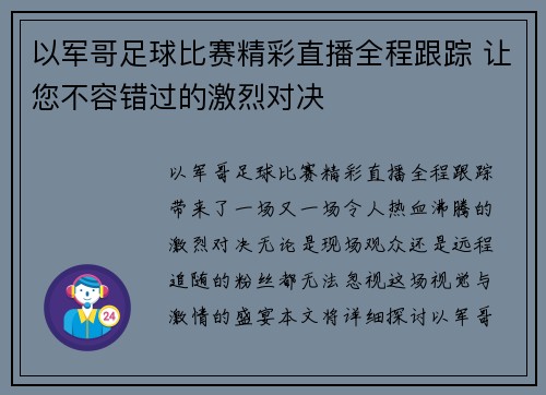 以军哥足球比赛精彩直播全程跟踪 让您不容错过的激烈对决