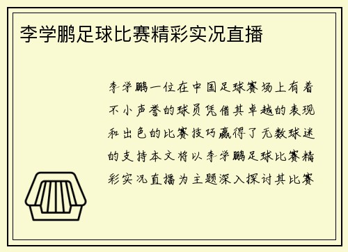 李学鹏足球比赛精彩实况直播