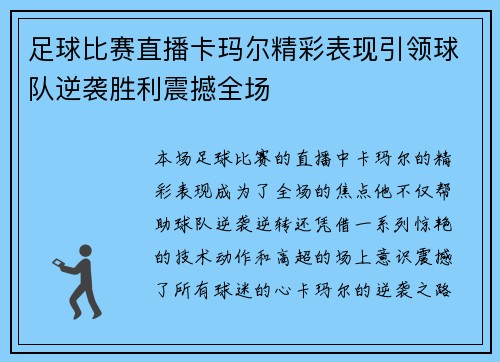 足球比赛直播卡玛尔精彩表现引领球队逆袭胜利震撼全场