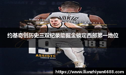 333体育约基奇创历史三双纪录助掘金锁定西部第一地位