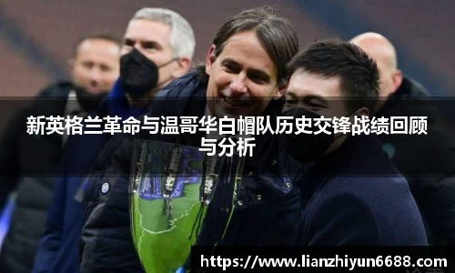 333体育新英格兰革命与温哥华白帽队历史交锋战绩回顾与分析