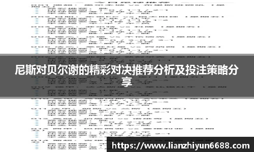 333体育尼斯对贝尔谢的精彩对决推荐分析及投注策略分享