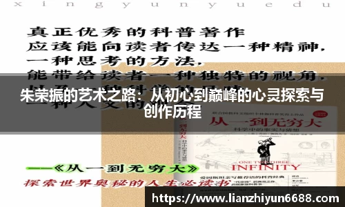 333体育朱荣振的艺术之路：从初心到巅峰的心灵探索与创作历程