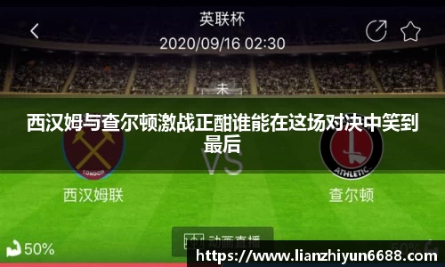 333体育西汉姆与查尔顿激战正酣谁能在这场对决中笑到最后