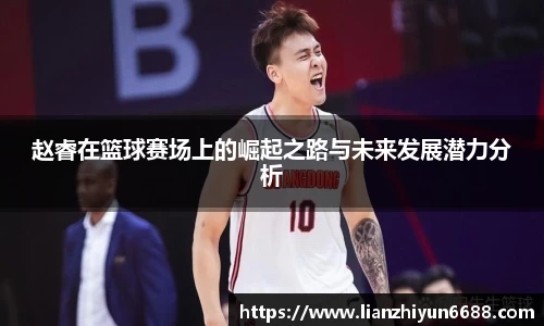 333体育赵睿在篮球赛场上的崛起之路与未来发展潜力分析