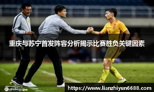 333体育重庆与苏宁首发阵容分析揭示比赛胜负关键因素