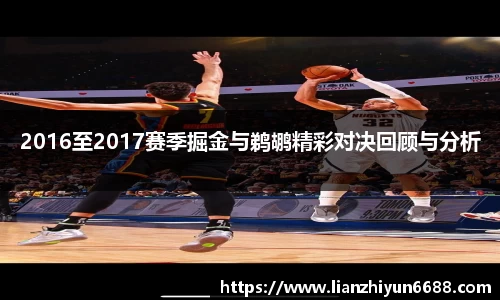 333体育2016至2017赛季掘金与鹈鹕精彩对决回顾与分析