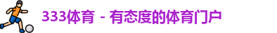 333体育